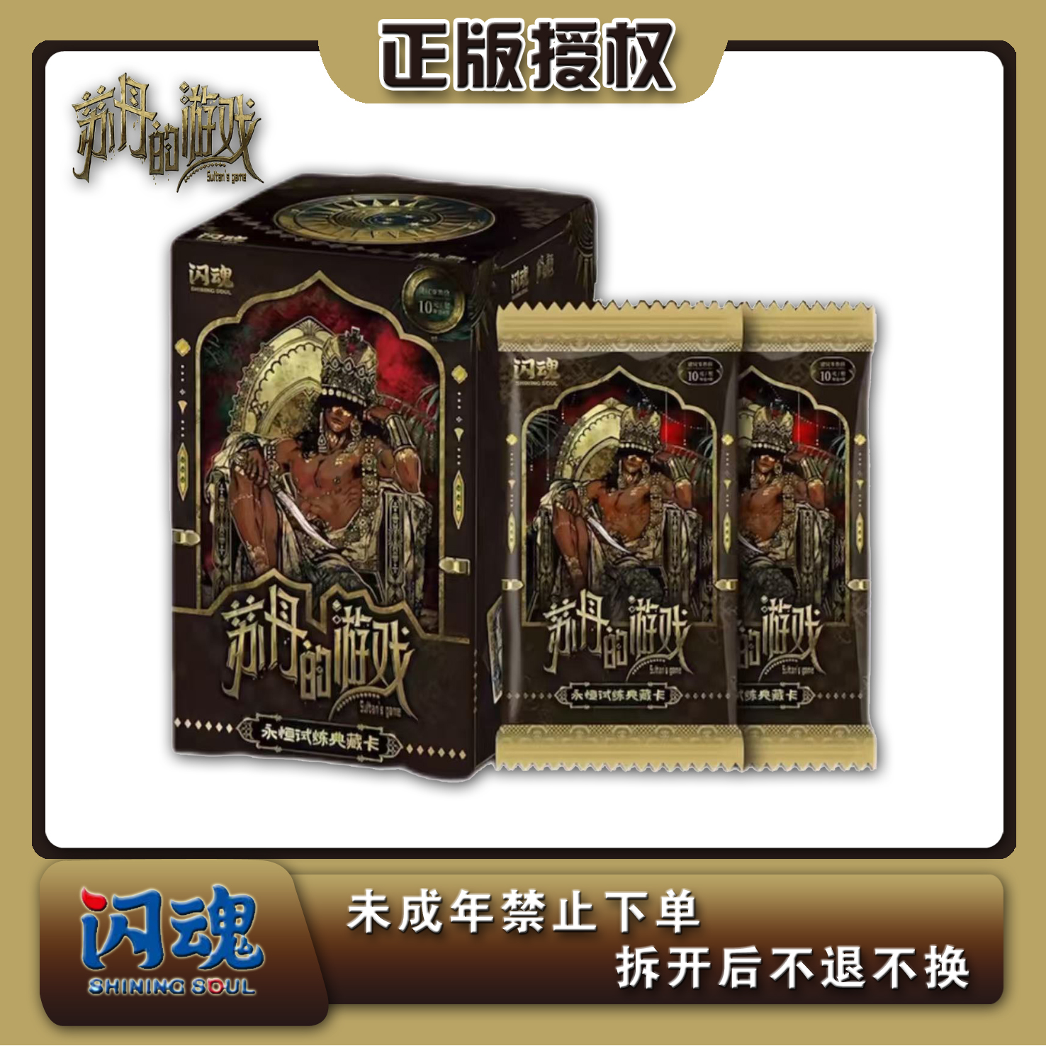 【点盒/叠盒】闪魂《苏丹的游戏》-永恒试炼典藏卡-第一弹 盲盒代拆