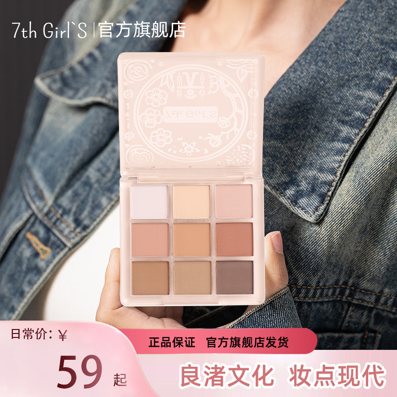 7th Girl's良渚眼影盘九色盘橘棕盘珠光一体盘纯欲温柔肿眼泡学生