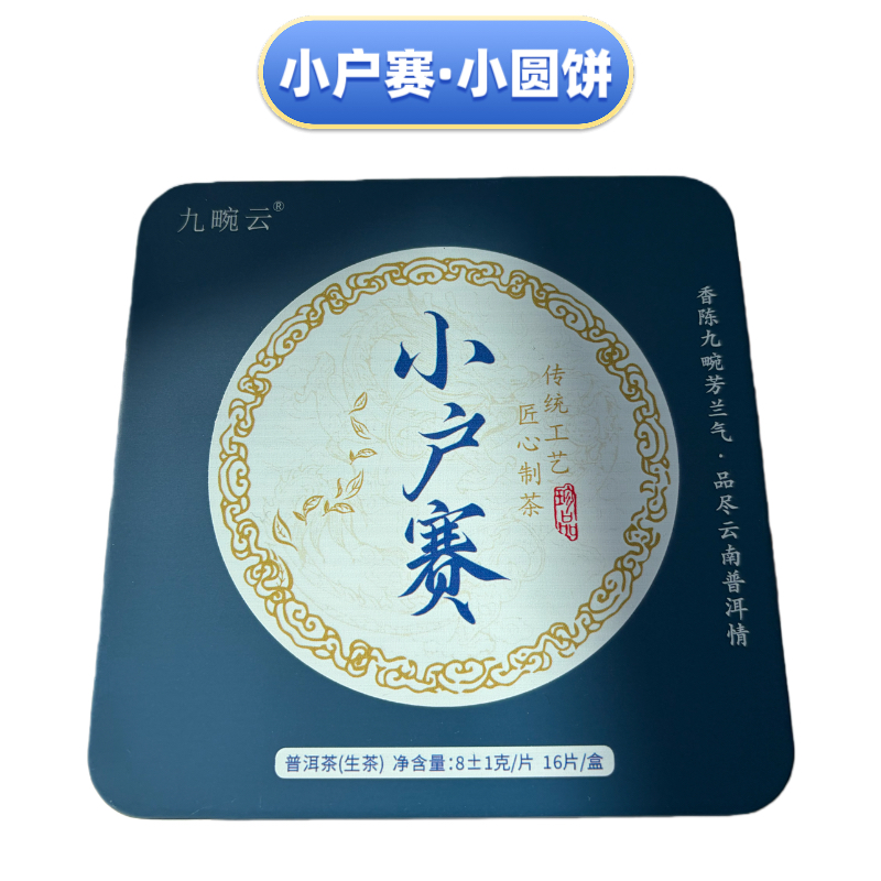 小户赛普洱生茶8克小圆饼16片一盒