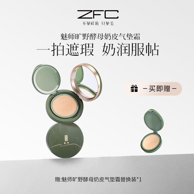 ZFC魅师旷野酵母奶皮气垫霜细腻融肤轻薄遮瑕水润不拔干xf