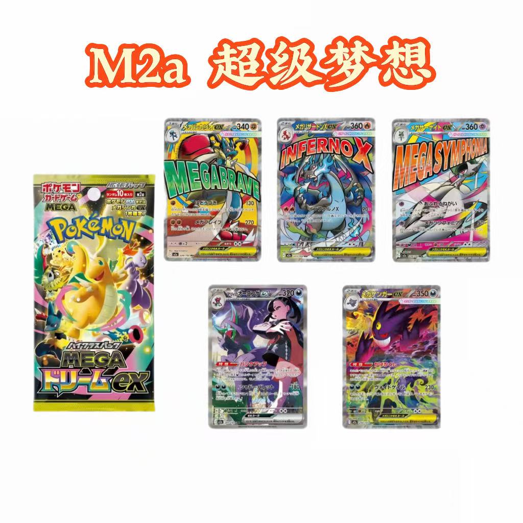 【M2a超级梦想EX】宝可梦日版PTCG 集换式卡牌（默认代拆）