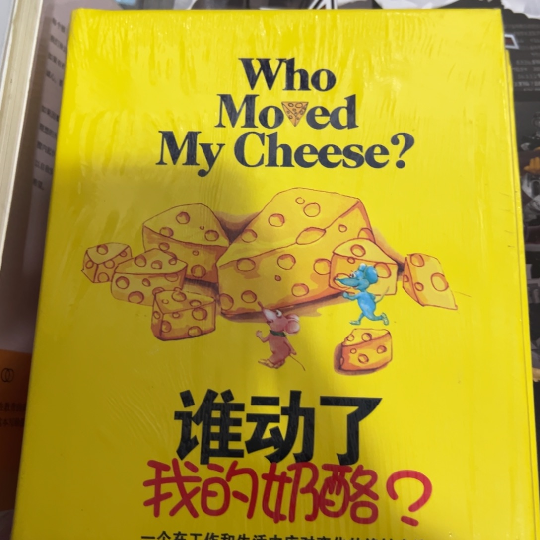 谁动了我的奶酪六米一个
