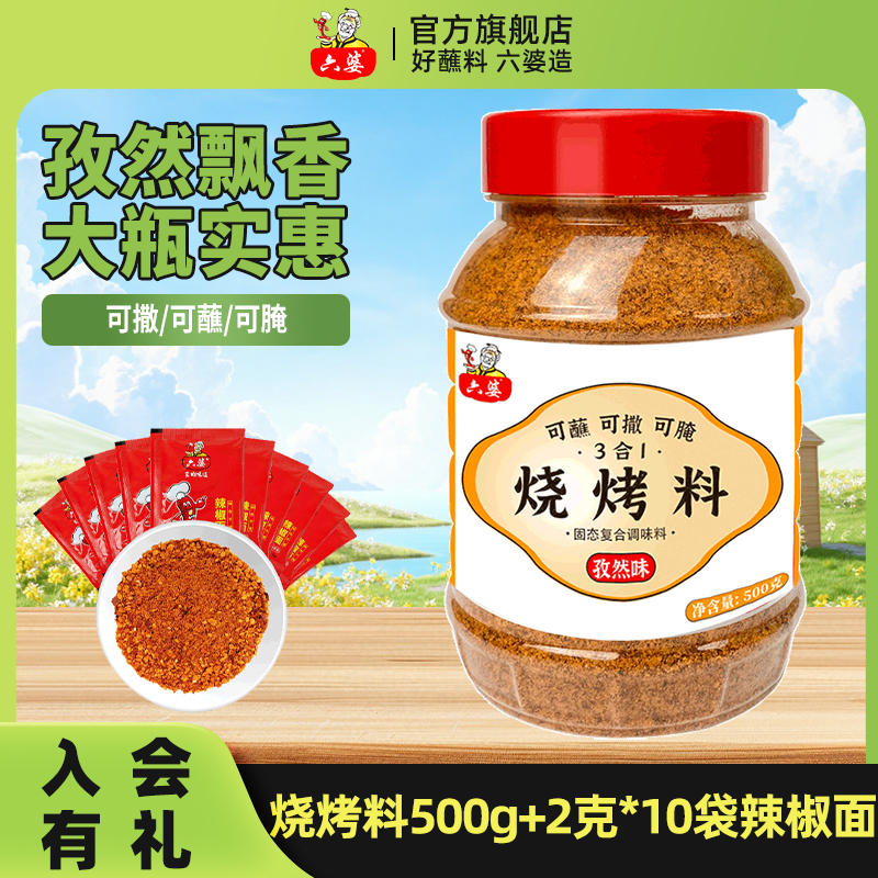 六婆烧烤三合一500g烤肉料撒料粉烤鱼蘸料腌料椒盐套装组合羊肉串