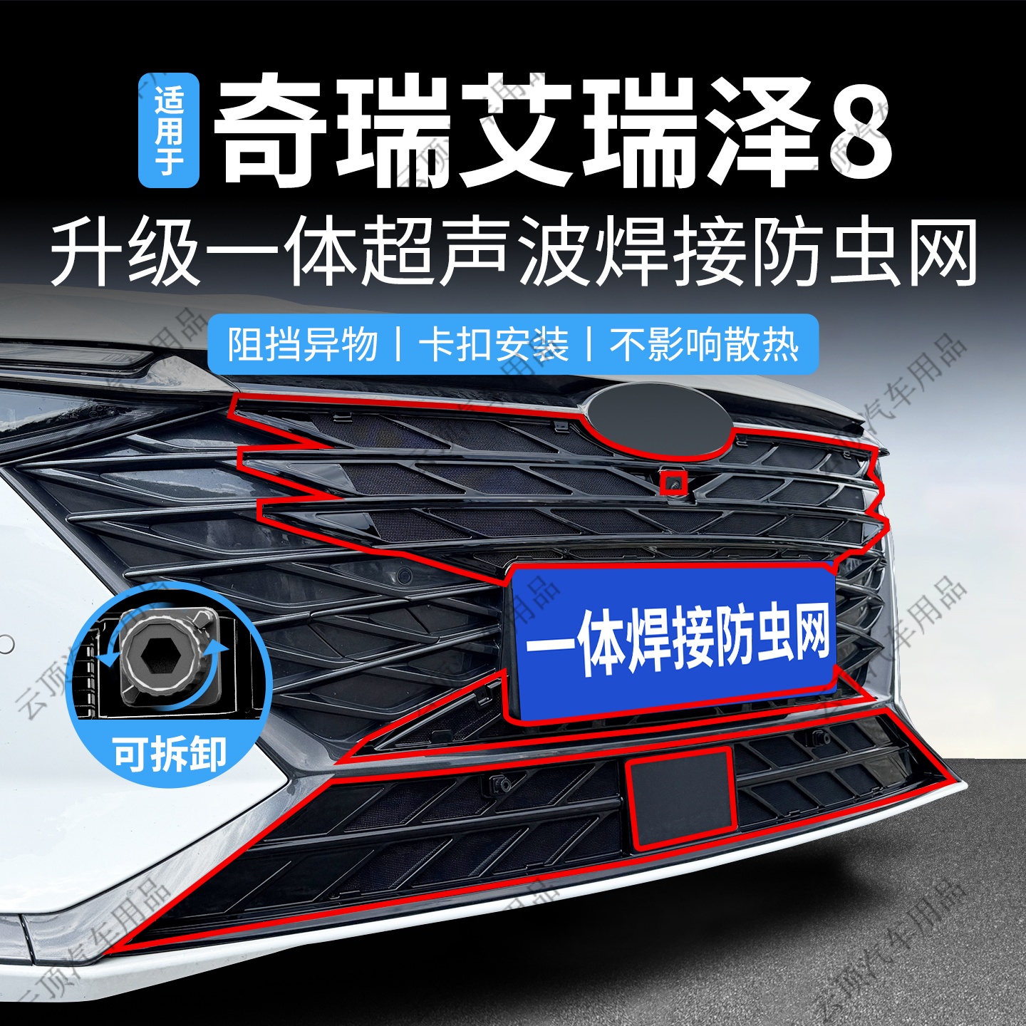 适用于23-25款奇瑞艾瑞泽8 2.0T防虫网专用卡扣式中网防蚊虫配件