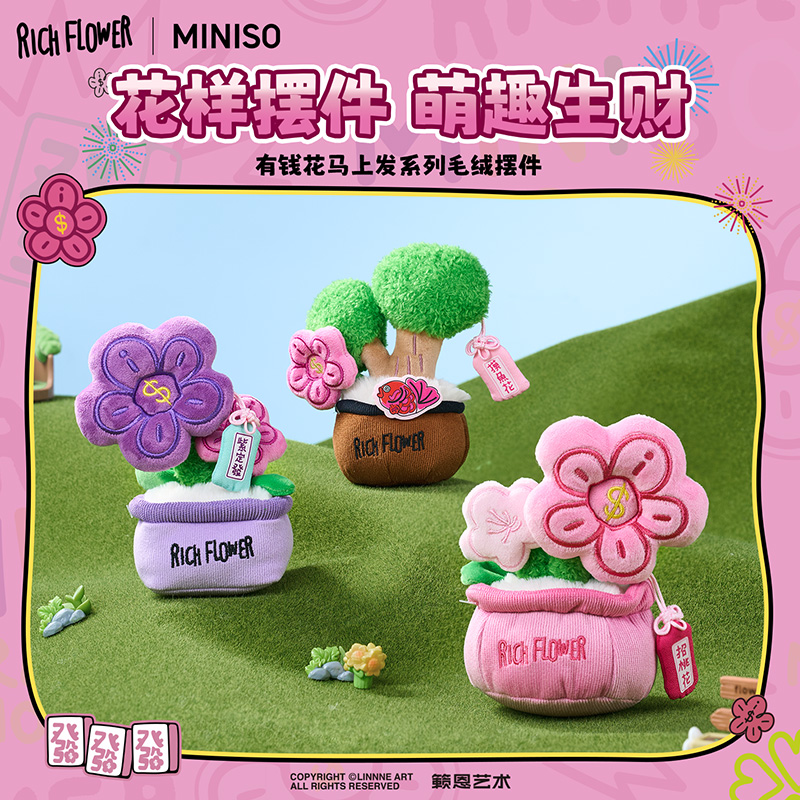 【马年好物】名创优品有钱花马上发系列毛绒花样摆件好运生财礼物