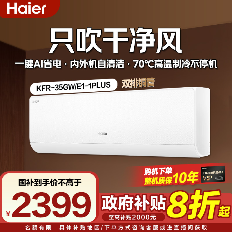 <双十二专属>海尔净省电PLUS挂机空调6.12APF值1.5匹35E1plus