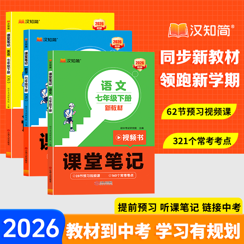 汉知简2026新课堂笔记语数英同步人教版教辅书七八年级下册