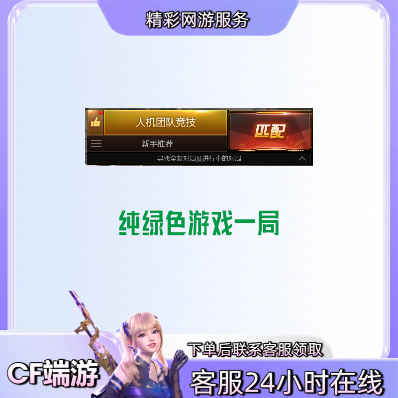 【游戏一局】人机模式秒上穿越火线CF端游商品