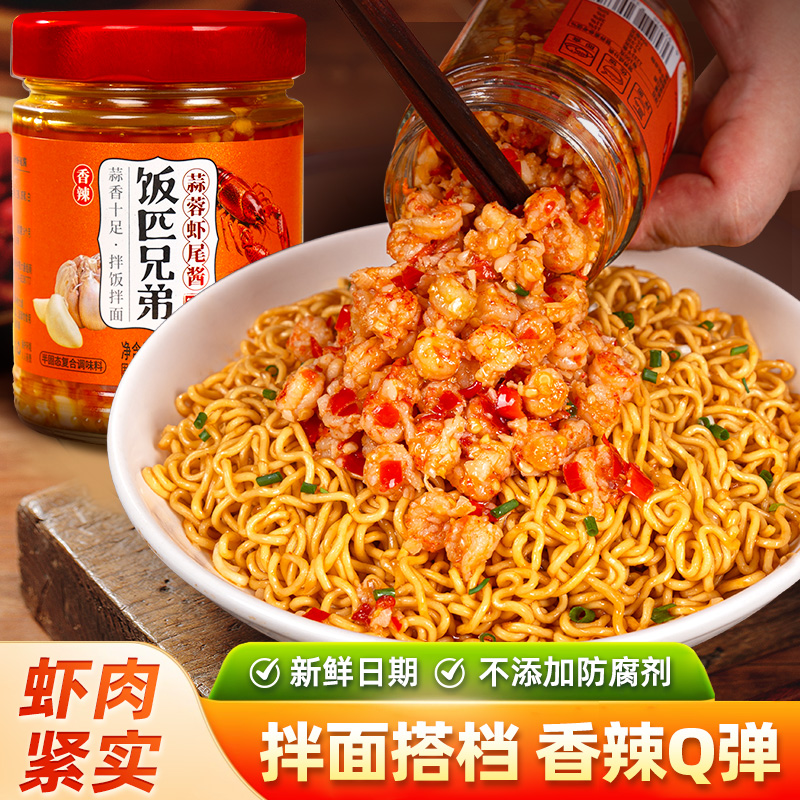 饭匹兄弟小龙虾蒜蓉酱香辣虾尾酱湖南特产辣椒酱下饭菜拌饭拌面酱