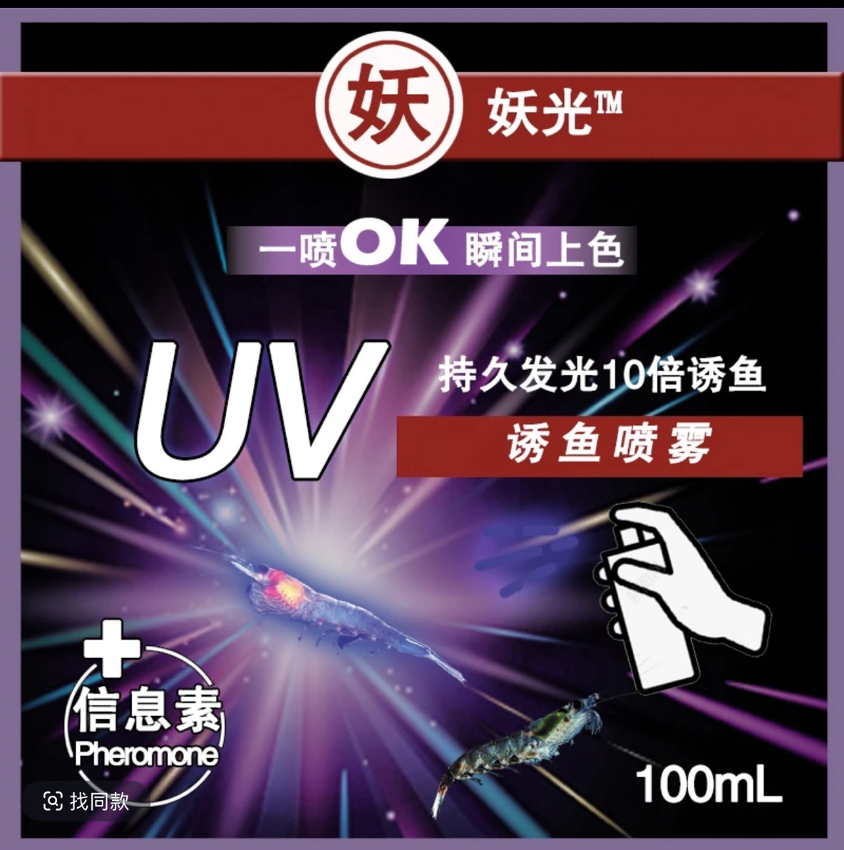 UV诱鱼喷雾一喷见效，水冲不掉，海钓淡水都可使用深海打窝必备