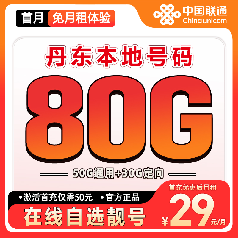 【丹东】【自选靓号】联通流量大王卡2.0大流量套餐卡低月租手机卡