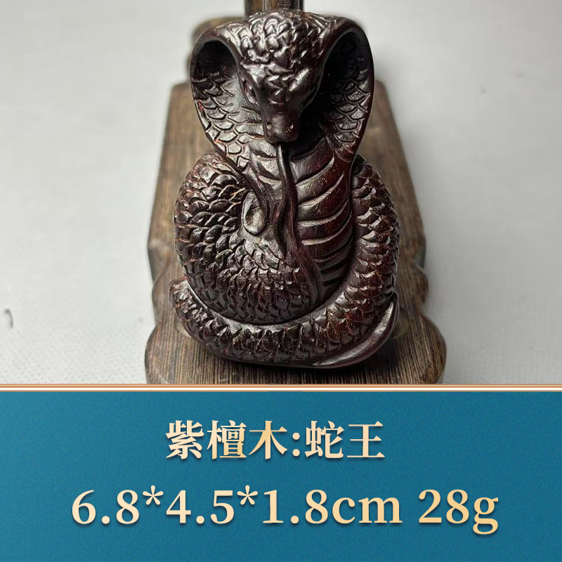 艺守49878 蛇王 紫檀木