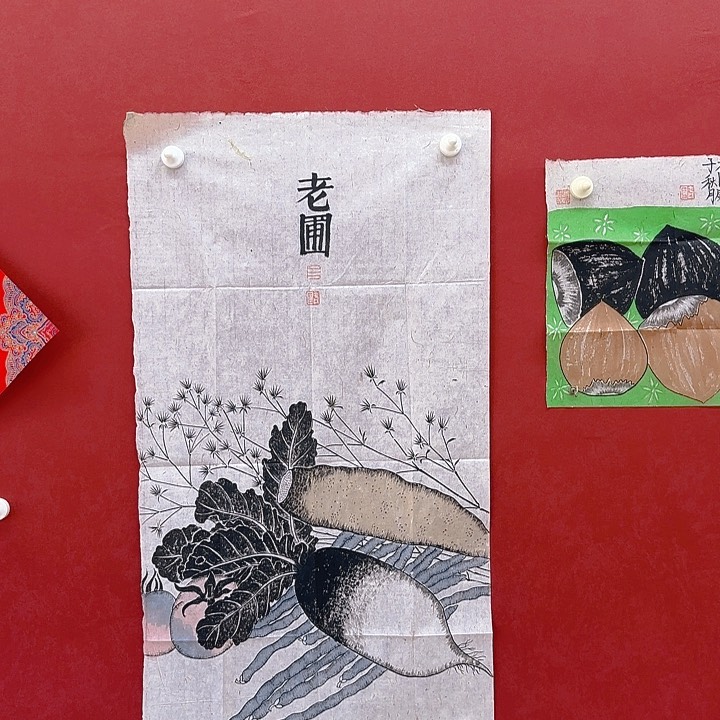 乔***勤萝卜山药西红柿年画