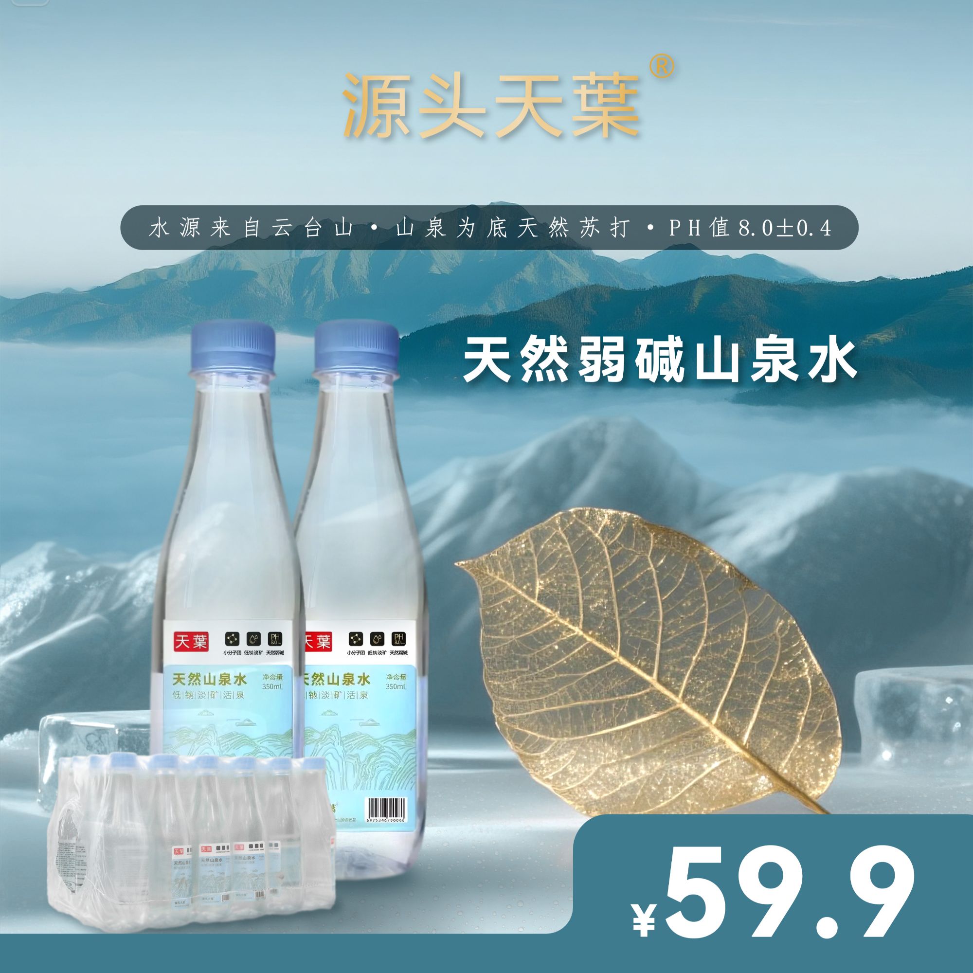 【免费配送 送水上门】天葉瓶装水 天然弱碱小分子团水350ml×24瓶/包