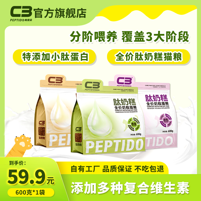 【覆盖全阶段】c3全价奶糕猫粮全阶营养幼猫成猫肽奶糕600g宠物主食