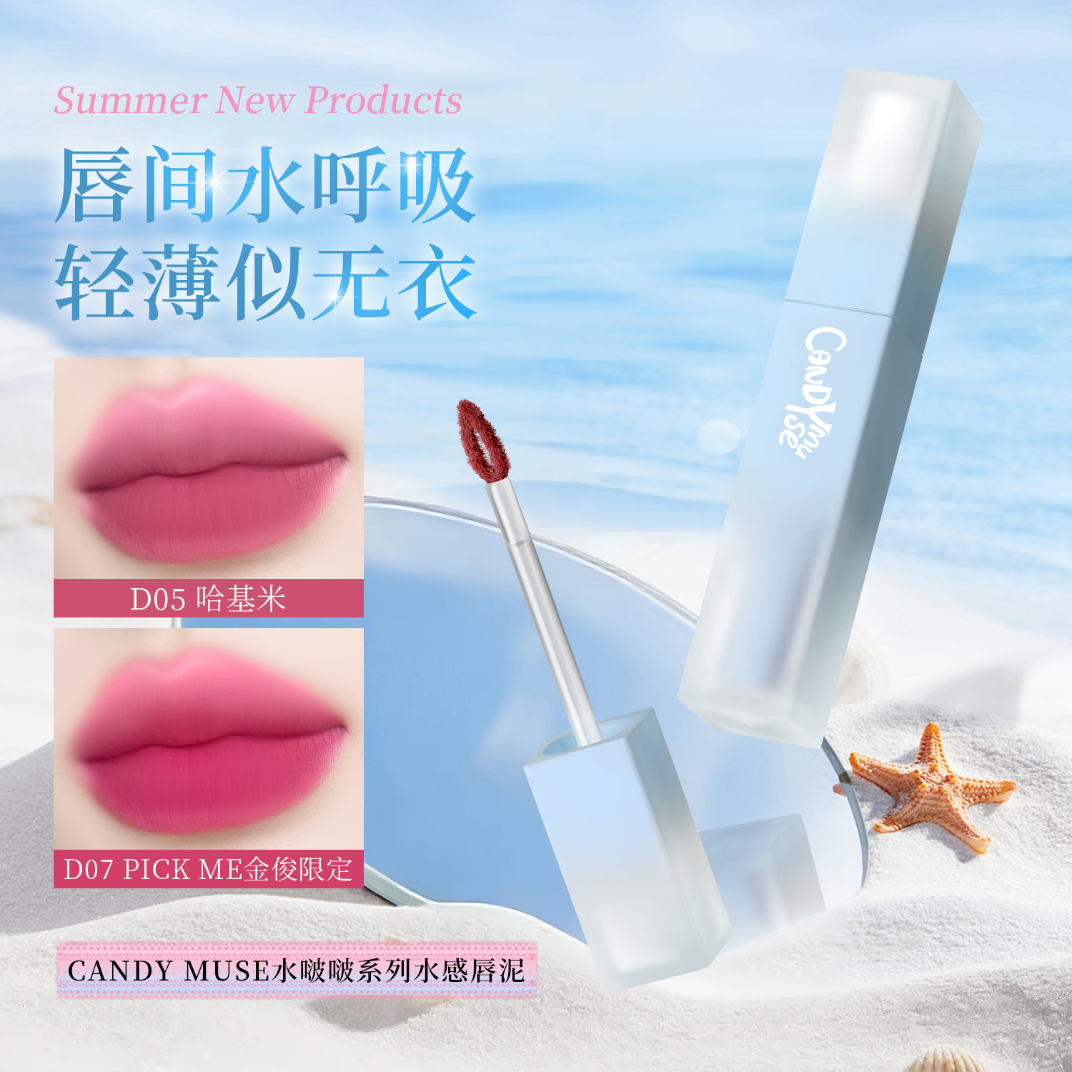 CANDY MUSE甜心缪斯水啵啵系列水感唇泥韩系轻薄哑光柔雾滋润水感