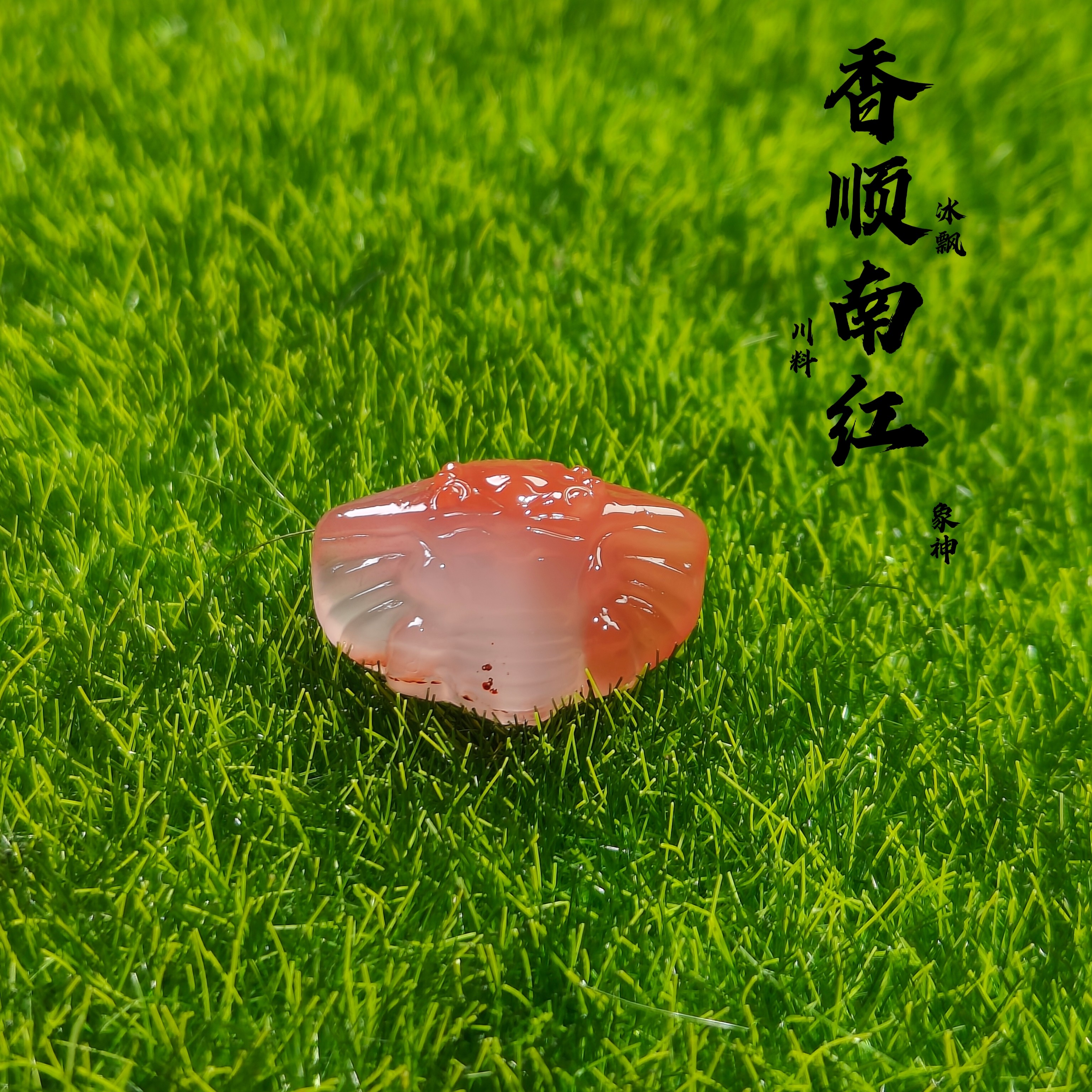 南红川料冰飘冰粉象神【尺寸24✘高15.8✘厚10.4MM】背云吊坠