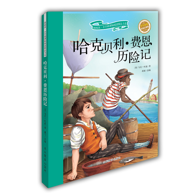 哈克贝利.费恩历险记 新阅读小学阅读精品书系 彩绘全彩图拼音版