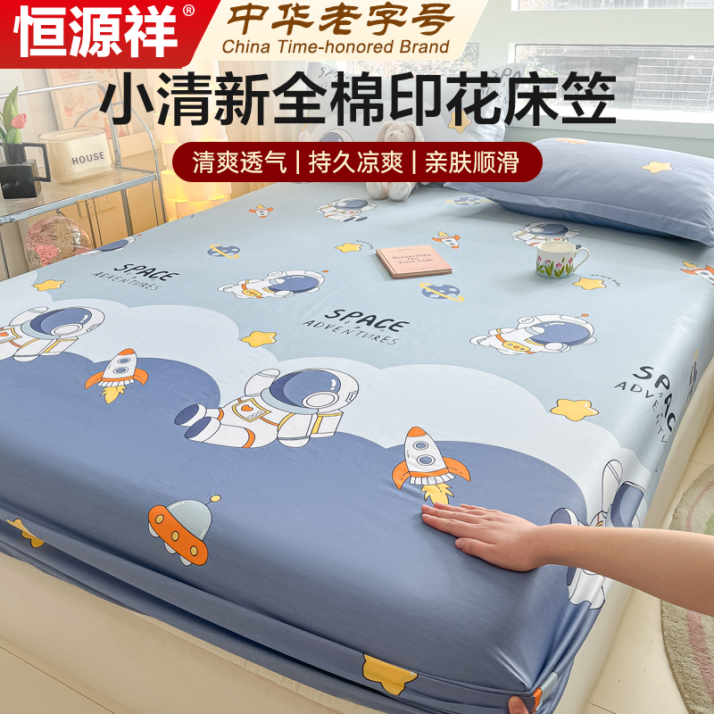 恒源祥纯棉床笠单件全棉床罩2025新款床垫遮盖物全包儿童三件套