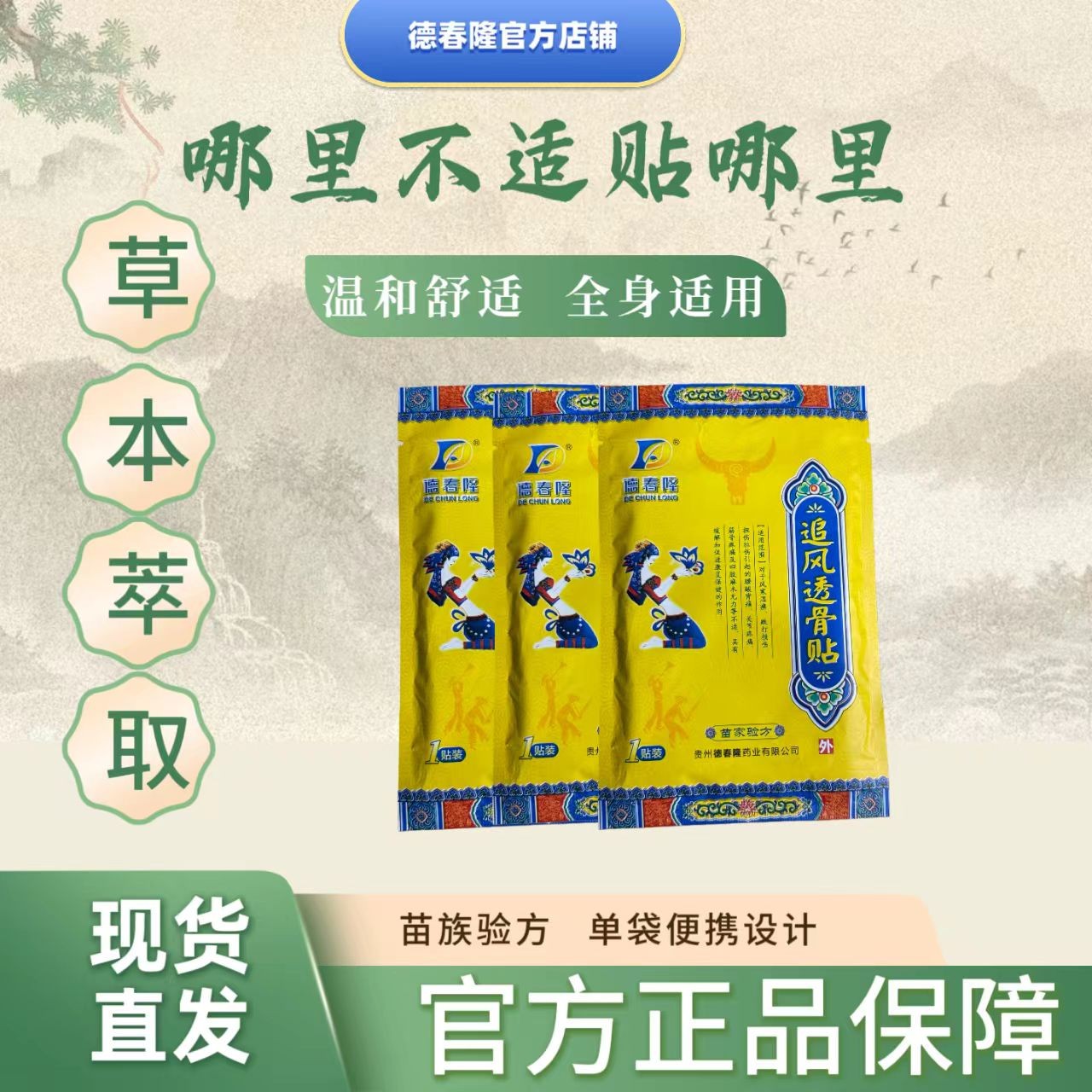 德春隆追风透骨贴草本精华配方舒缓肩颈一贴装（一贴试用）