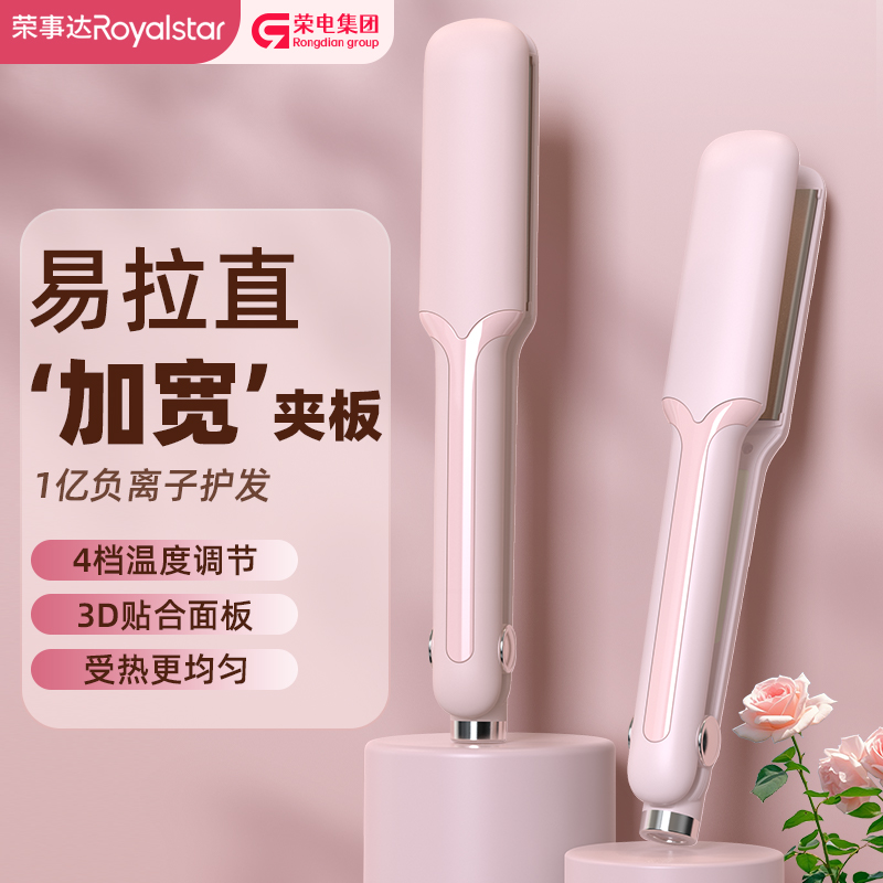 Royalstar/荣事达加宽加大板面直发卷发两用大夹板亿级负离子护发