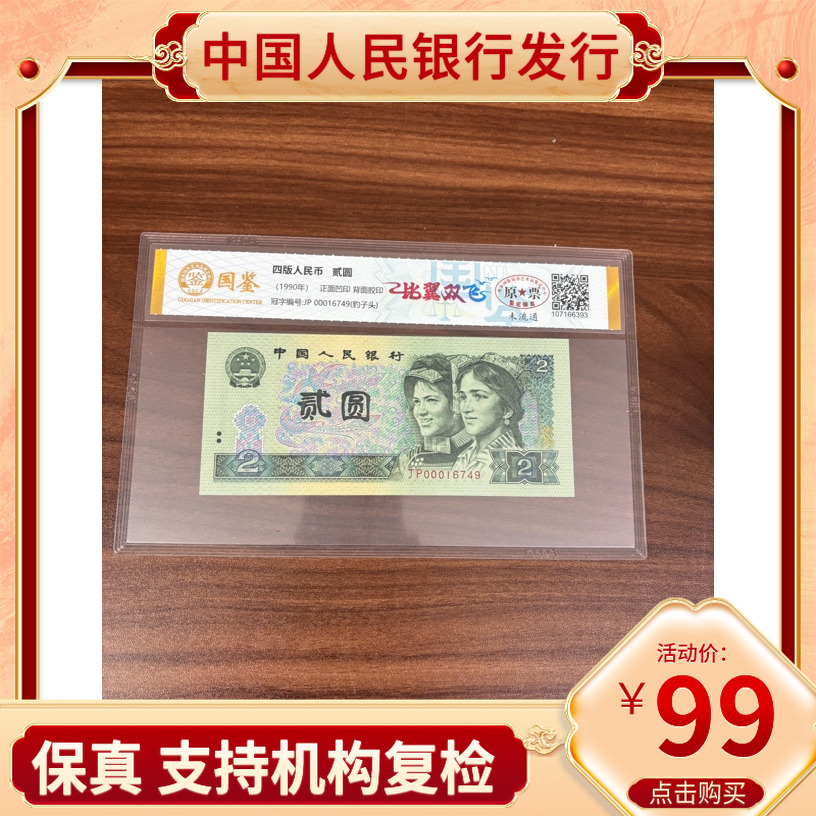 【比翼双飞】第四套人民币两元