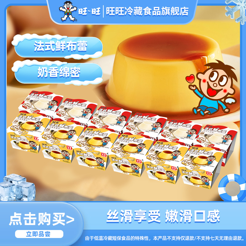 旺旺法式鲜布蕾布丁/特浓感布丁冷藏甜品12颗多口味组合装