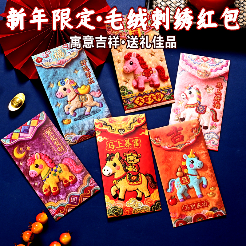 新年限定·毛绒刺绣红包30个裸眼3D