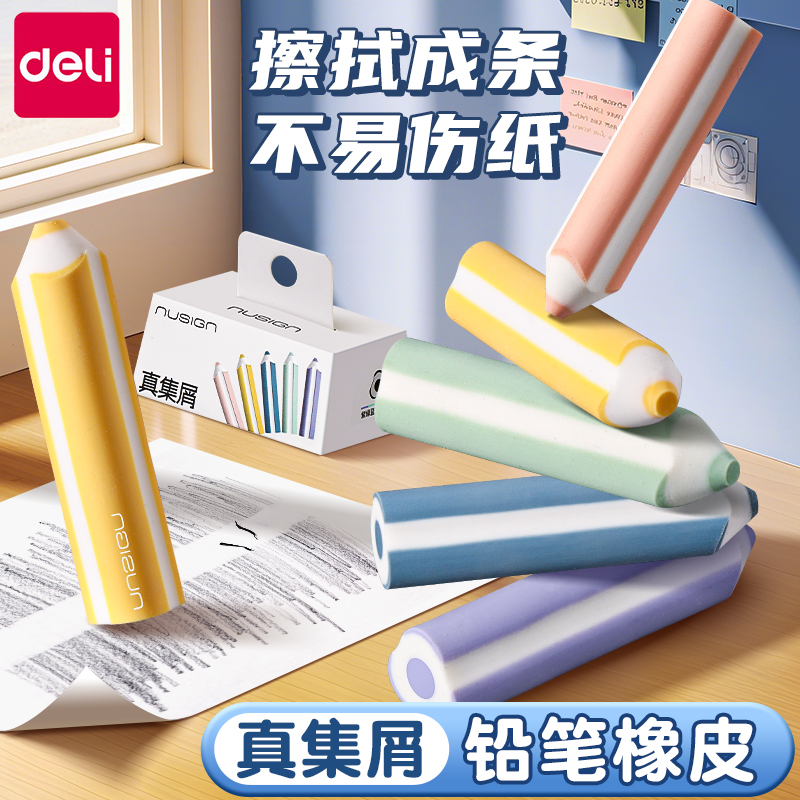 【NUSIGN纽赛】得力真集屑橡皮擦小学生专用无屑擦字成线干净不掉渣