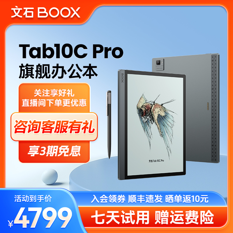【旗舰回归】文石BOOX Tab10C Pro新品电子墨水屏阅读器