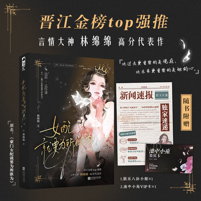 50特签【大鱼文学】女配就要为所欲为 林绵绵著 都市豪门修罗场