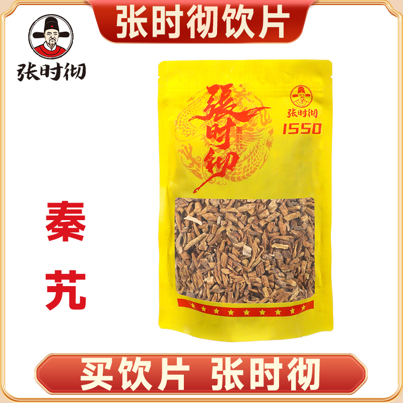 张时彻 秦艽统 饮片标准 正规厂家