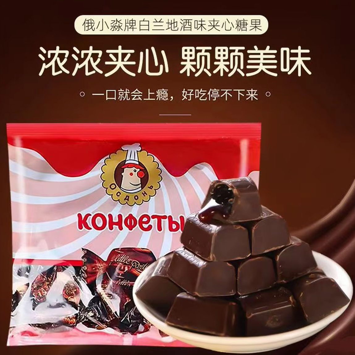 （南瓜姐姐）俄小淼牌白兰地酒味夹心糖果喜糖零食500克/袋