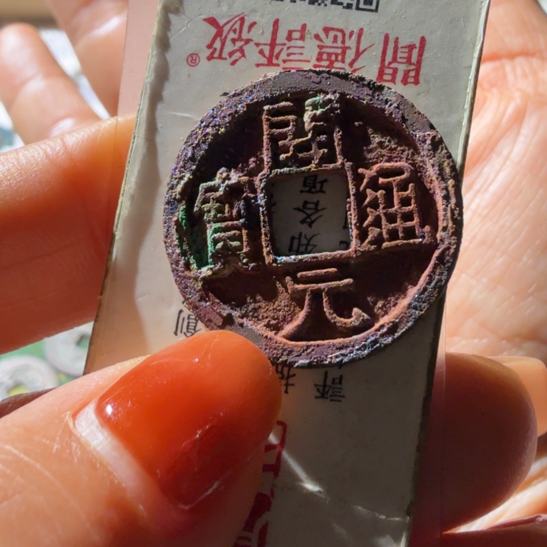 A***李铜开元通宝美锈一组八个