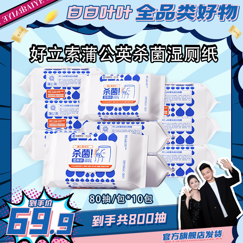 【白白叶叶专属】好立索杀菌湿厕纸家用实惠装加大加厚可降解草本