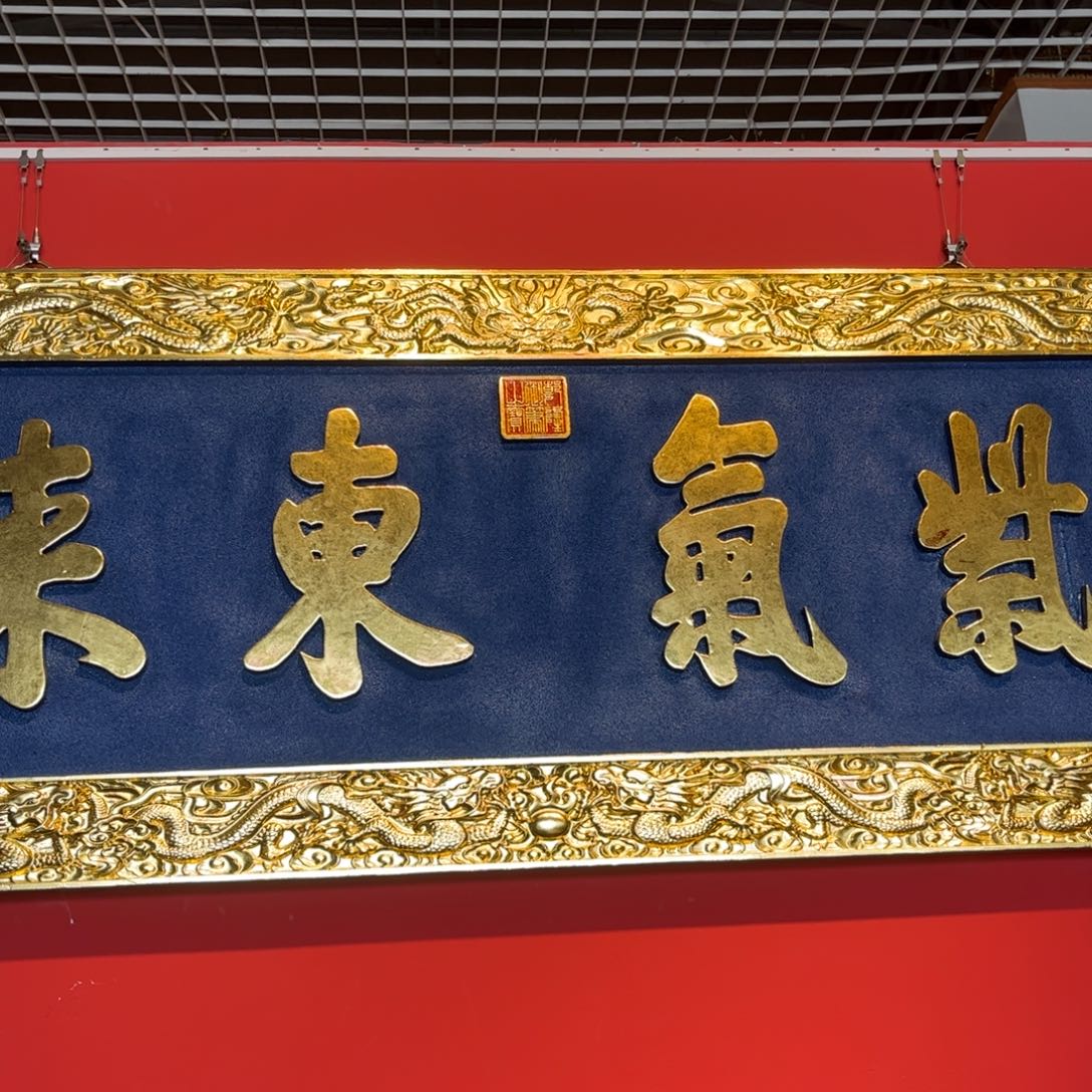 木牌匾紫气999999999