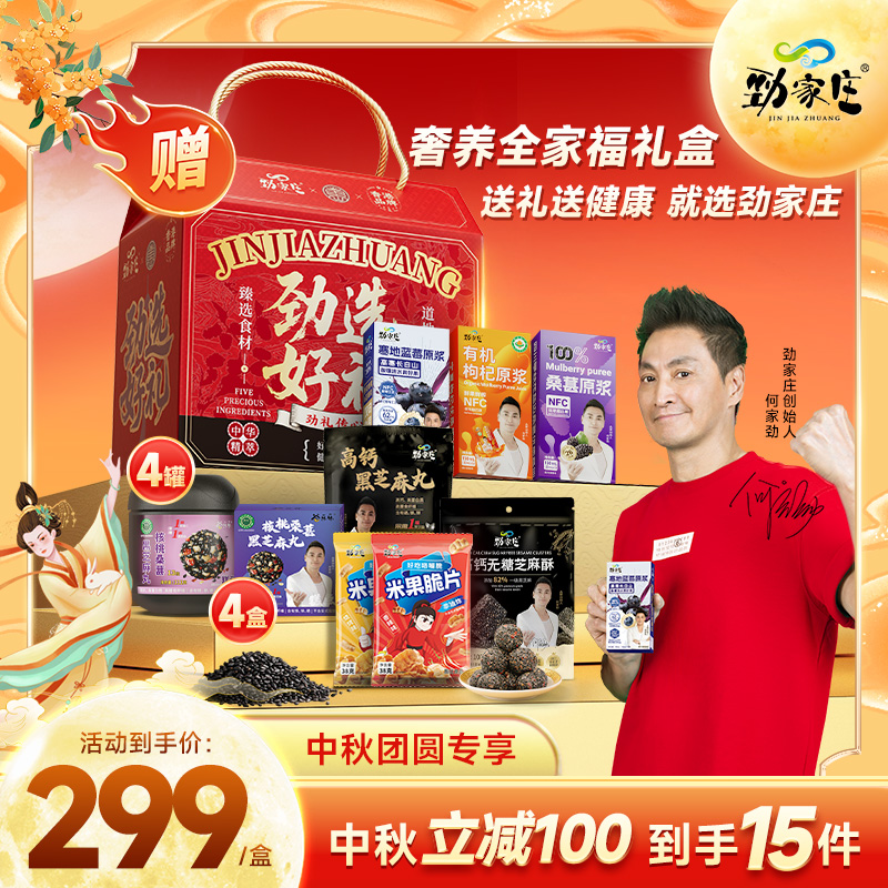 【奢养全家福礼盒】劲家庄中秋礼盒营养丰富好吃老少皆宜送礼送健康