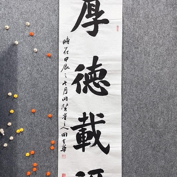 回金华老师作品厚德载幅138×34厘米