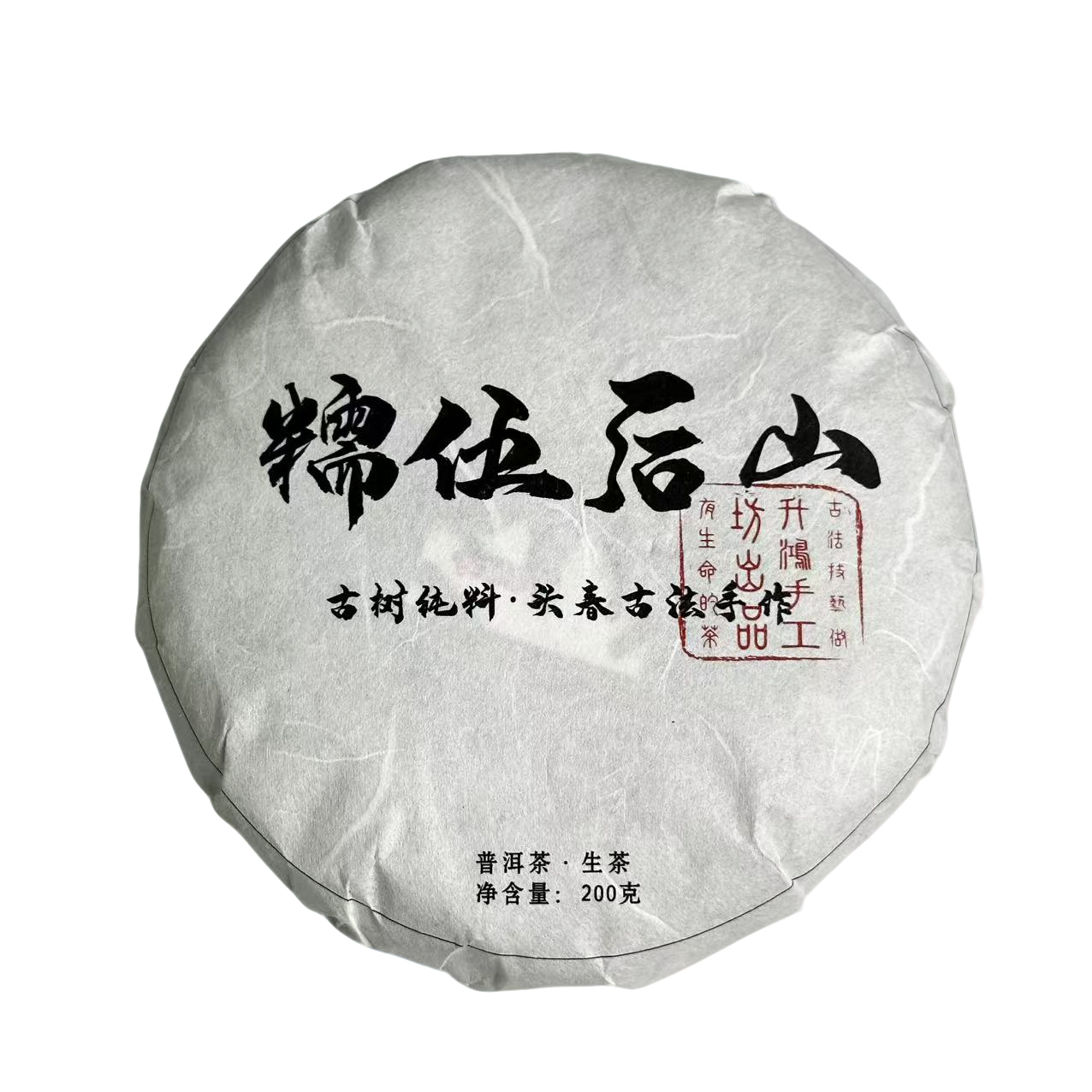 掌柜种草冰岛糯伍后山古树纯料200克饼2025年头春古法手作生茶