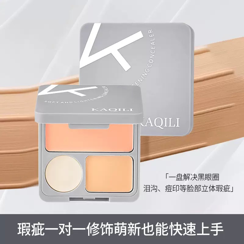KAQILI·三色遮瑕膏