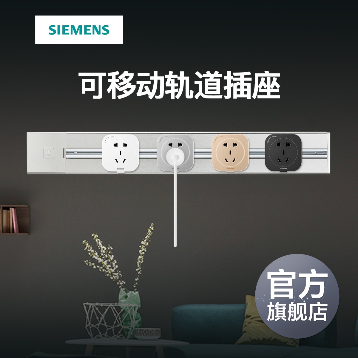 西门子轨道插座明装排插断电厨房客厅无线大功率壁挂式组合系列银