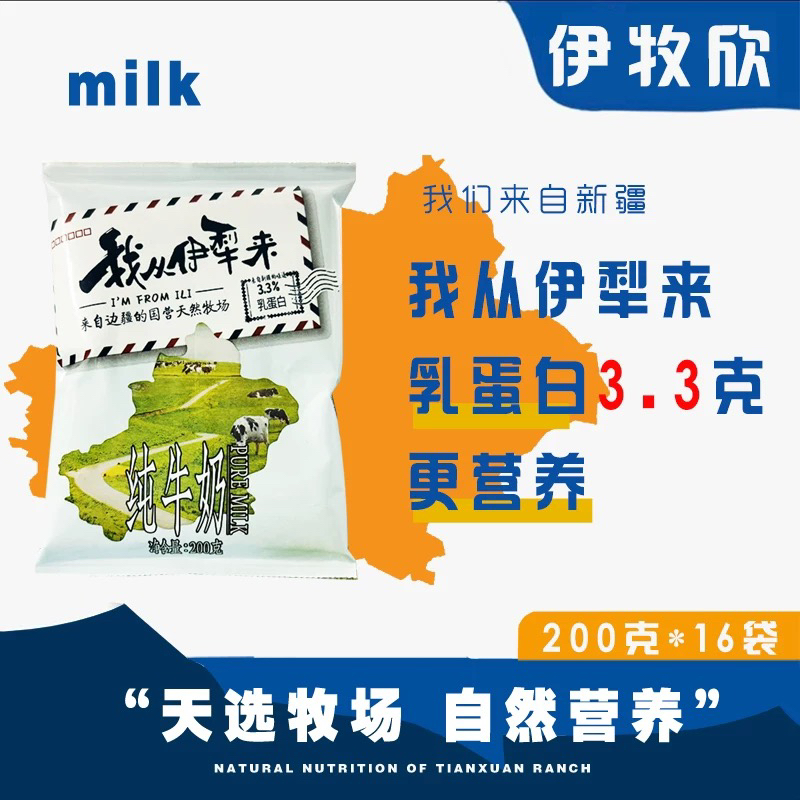 伊牧欣我从伊犁来新疆原产袋装牛奶200克*16袋整箱新疆牛奶