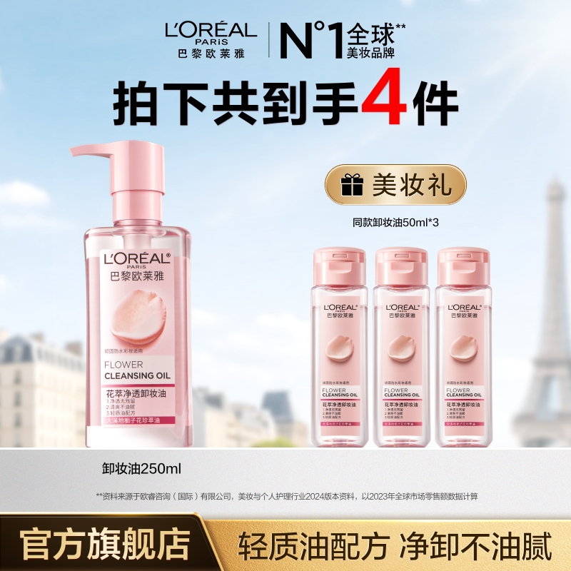 欧莱雅花萃卸妆油快速乳化温和卸妆不刺激脸部眼妆-