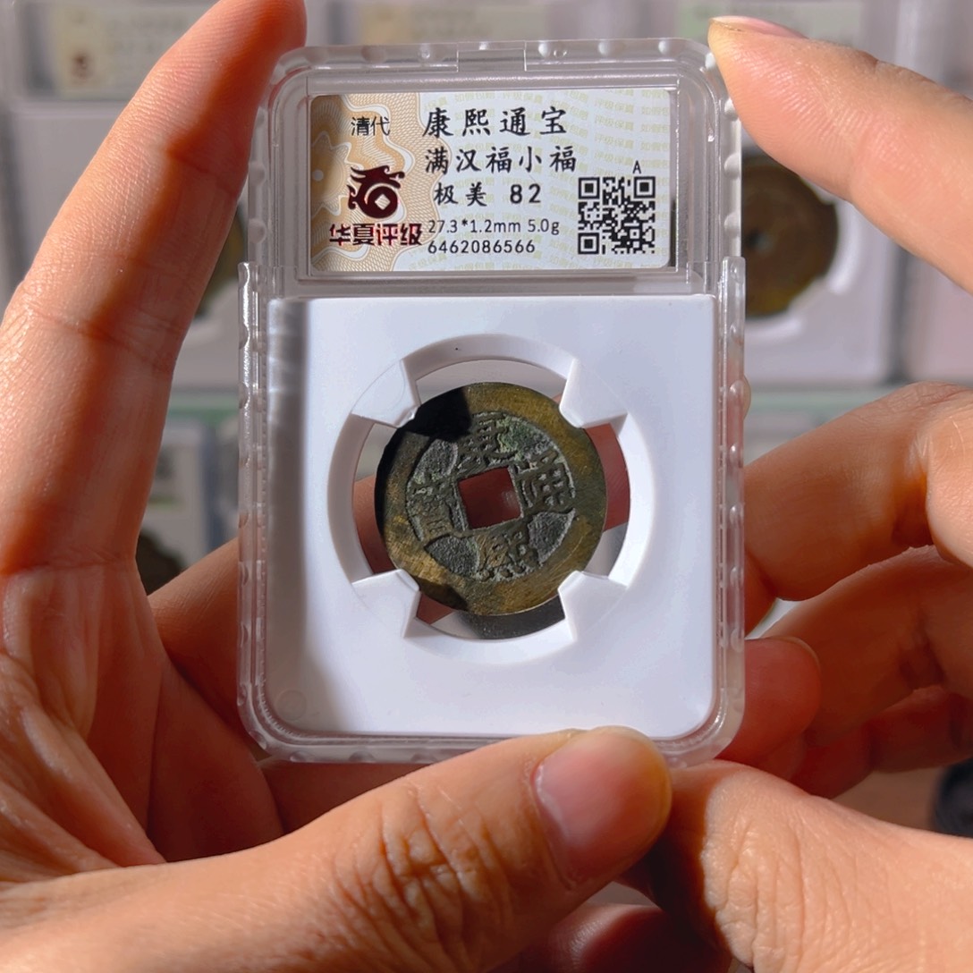 铜康熙小福6566古泉往事