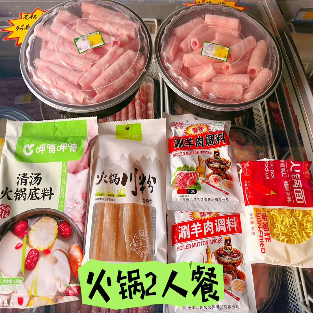 火锅两人餐羊肉卷牛肉卷底料蘸料适合两人价格合适配送到家调理