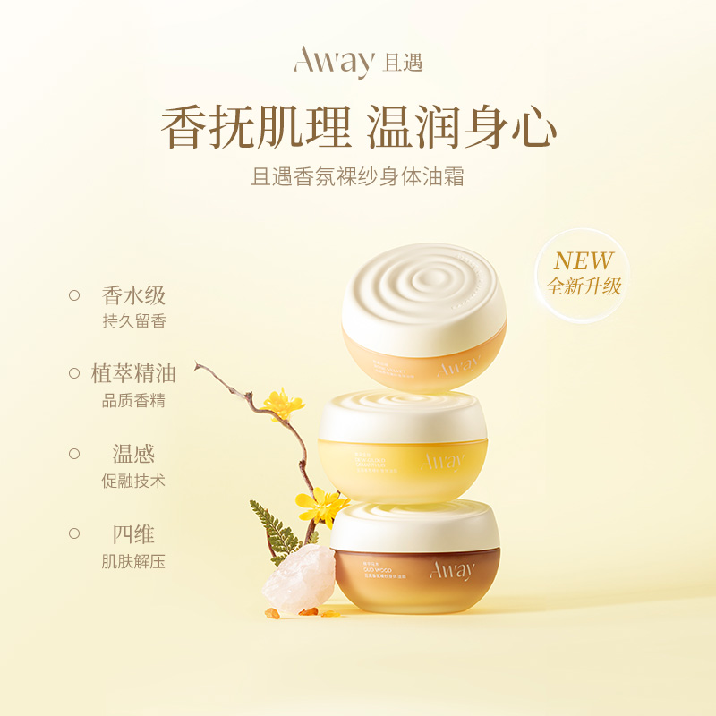 且遇香氛裸纱身体油霜长效滋润保湿持久留香必备润肤乳护理男女