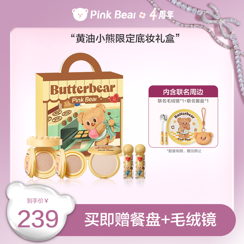 PINKBEAR皮可熊黄油小熊联名底妆限定礼盒气垫粉饼唇蜜达人专属