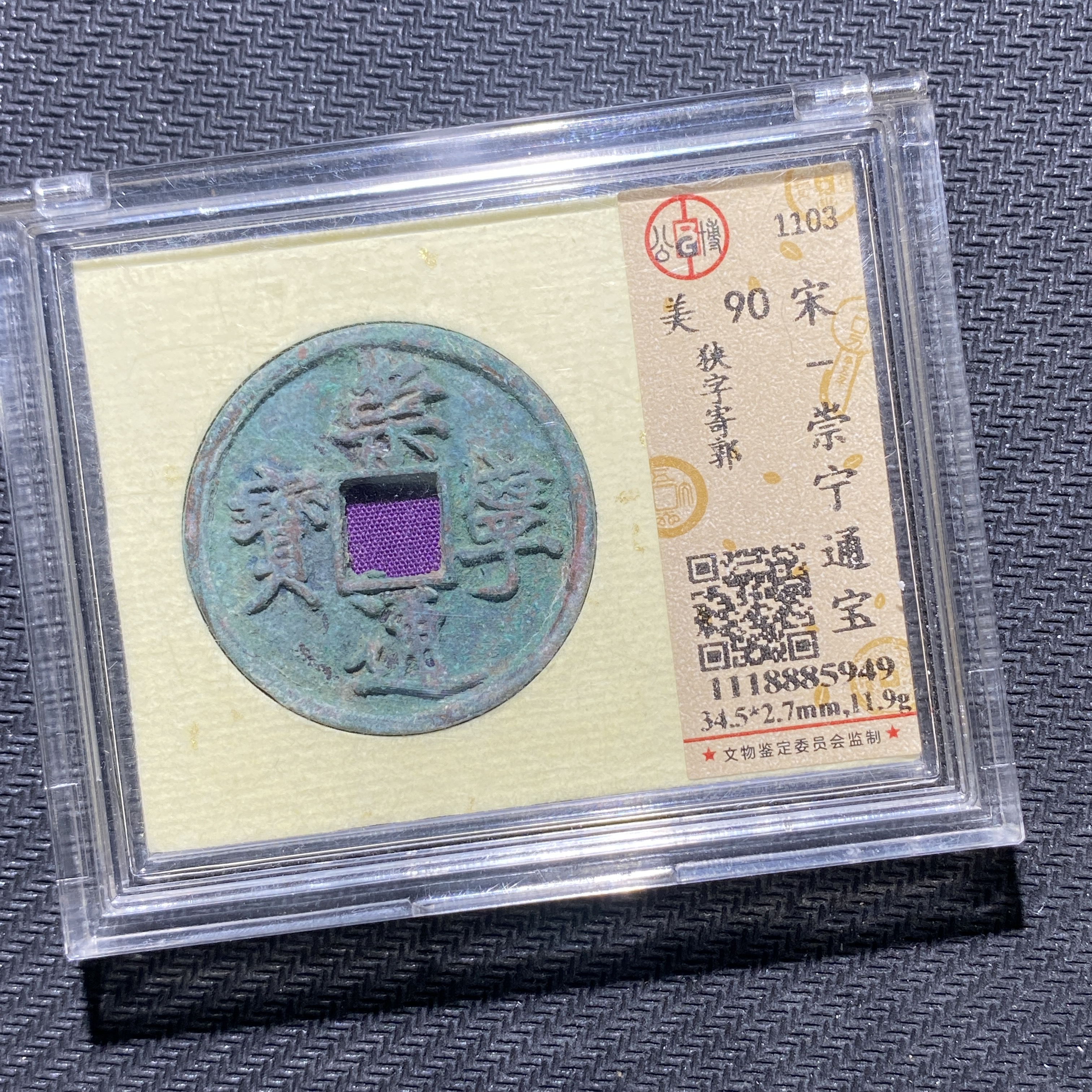 X906-10崇宁通宝5949--
