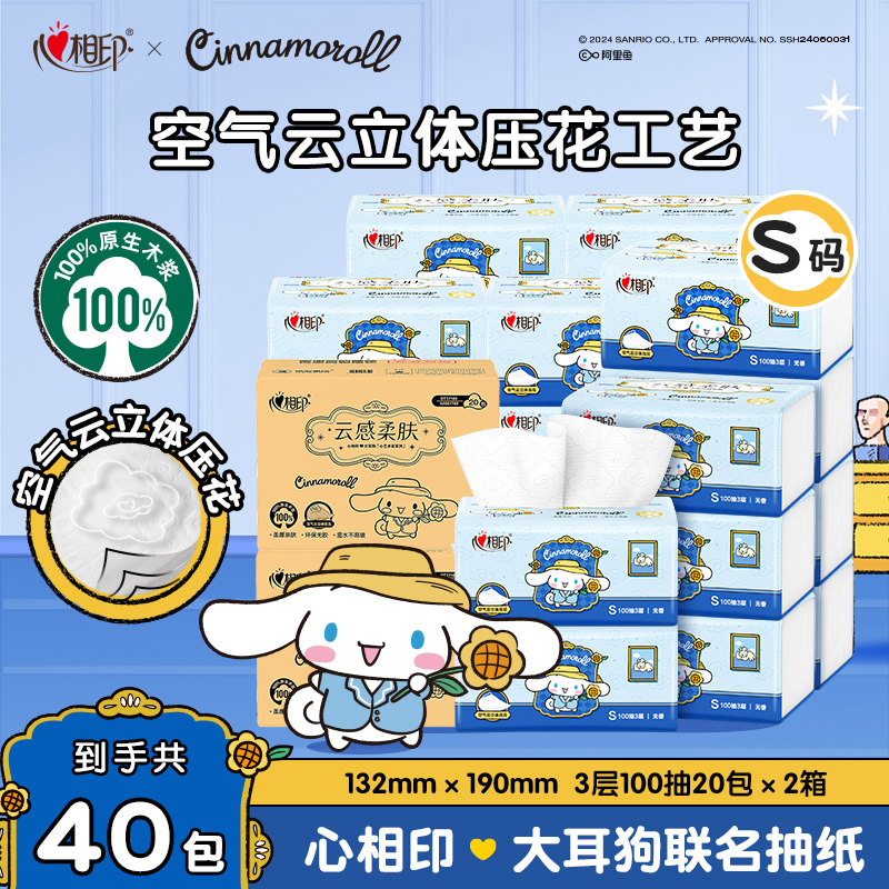 心相印三丽鸥大耳狗联名抽纸S码100抽40包柔软湿水不易破加量装-d