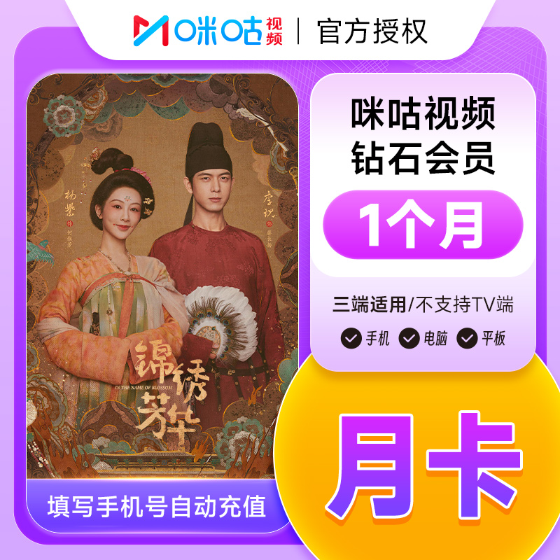 咪咕视频钻石会员1个月-年卡 不支持电视TV端【自动充值】填手机号